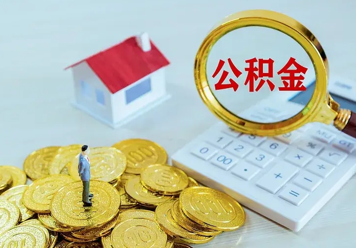 郴州公积金取出（公积金取出怎么办理）