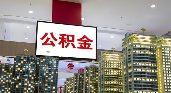 郴州离职了住房公积金可以取来吗（离职了,住房公积金可以取出来吗）